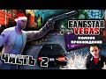 GANGSTAR VEGAS ПРОХОЖДЕНИЕ || ПРАЗДНИК К НАМ ПРИХОДИТ [ ЧАСТЬ 2 ИЗ 3 ]