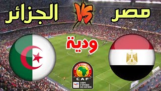 مباراة الجزائر ضد مصر 