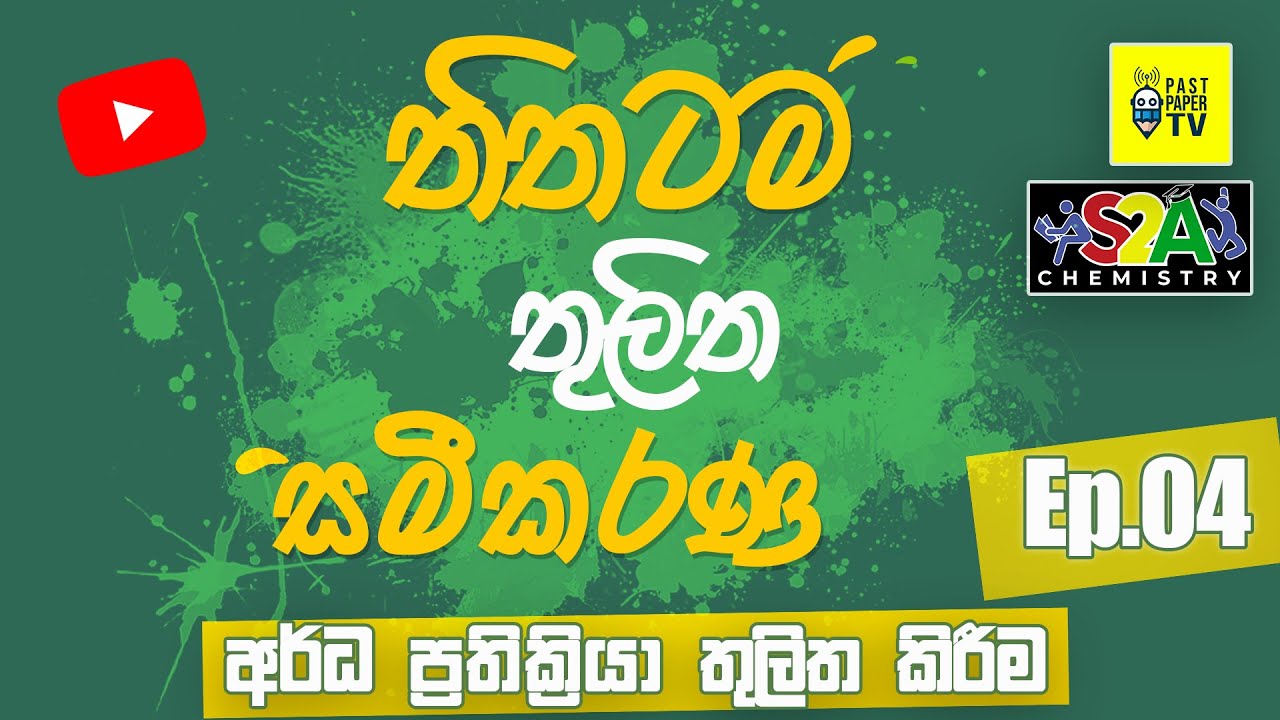 තිතටම තුලිත සමීකරණ | Ep.04 |අර්ධ ප්‍රතික්‍රියා ආම්ලික මාධ්‍යයේ හා භාෂ්මික මාධ්‍යයේ තුලිත කිරීම