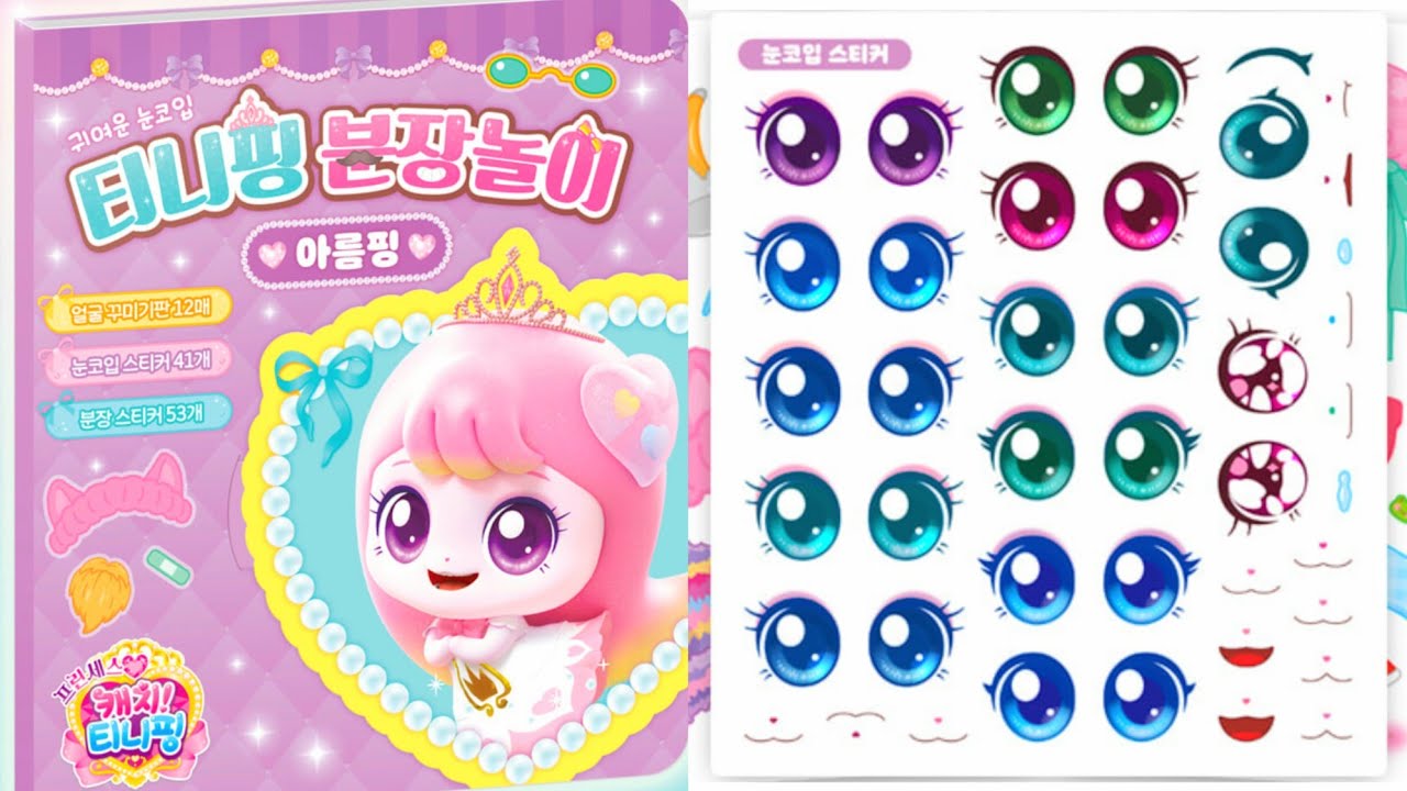 👑프린세스 캐치티니핑👑분장놀이 아름핑 귀여운 눈코입 얼굴 꾸미기 | 아름핑 하츄핑 사뿐핑 뽀니핑 샤를핑 젠틀핑 | Paper DIY👸🏻🤴🏻 | ASMR