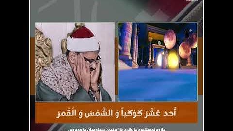 ( إِذْ قالَ يُوسُفُ لِأَبِيهِ يا أَبَتِ.. ) الشيخ محمد صديق المنشاوي رحمه الله / مقطع من سورة يوسف .