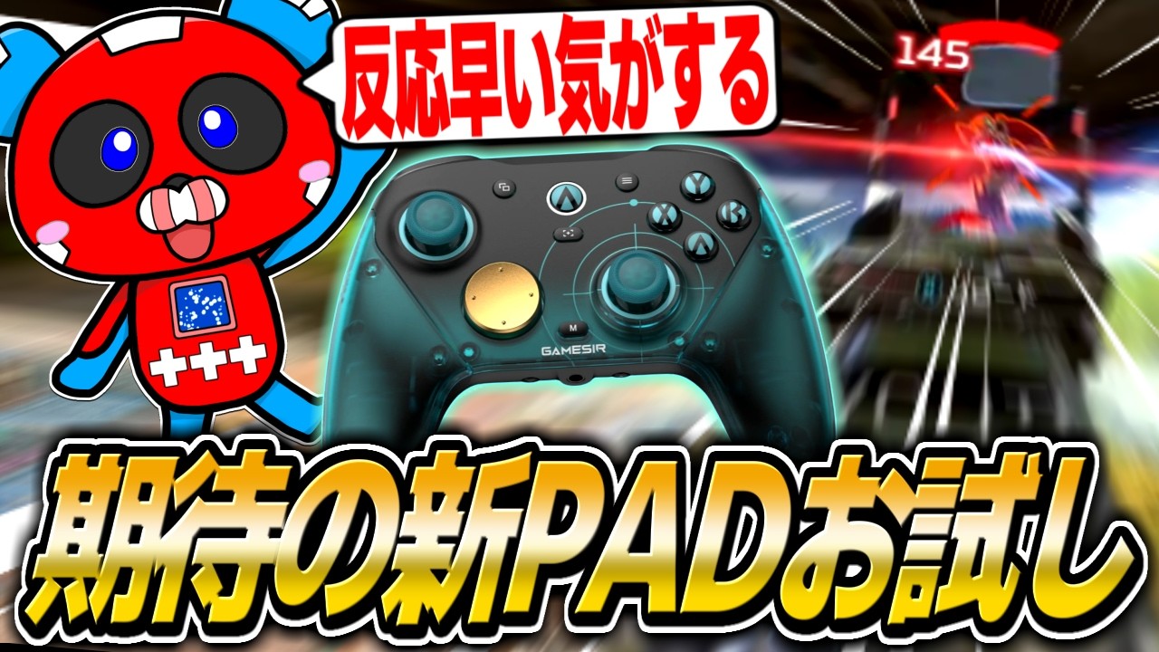 驚異の反応速度？期待の新PAD