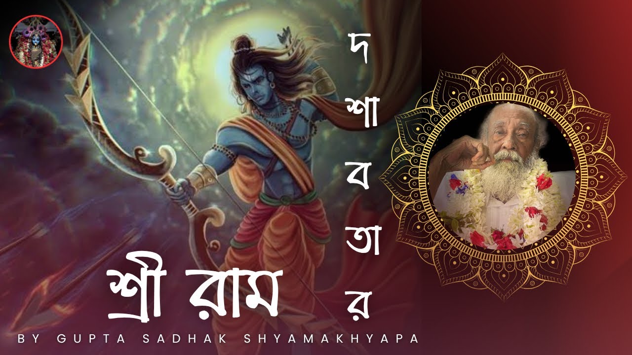 নারায়ণের দশাবতার~ শ্রী রাম || সপ্তম পর্ব || by Gupta Sadhak Shyama Khyapa