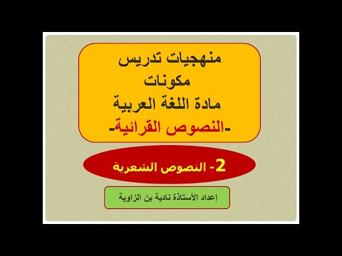 منهجيات تدريس مكونات مادة اللغة العربية النصوص القرائية  النصوص الشعرية