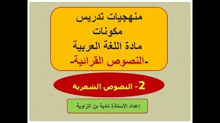 منهجيات تدريس مكونات مادة اللغة العربية النصوص القرائية( 2/ النصوص الشعرية )