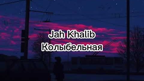 JAH KHALIB /Колыбельная/ ТЕКСТ