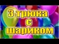 3 невероятных трюка с шариком