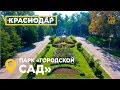 Городской сад Краснодар Аэросъемка парк им Горького центр города, история #АЭРОЮГ #MW_I