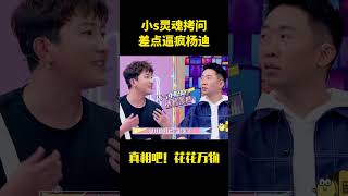 小s灵魂拷问,差点逼疯杨迪#娱乐圈 #娱乐评论大赏 #熱門 #大熱門 #综艺 #搞笑 #杨迪 #小s #shorts
