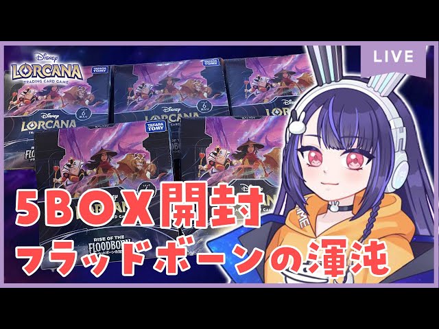LORCANA 】ディズニーロルカナ新弾「フラッドボーンの渾沌