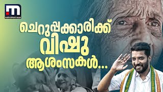 'ചെറുപ്പക്കാരിക്ക് ഞങ്ങടെ വിഷു ആശംസകള്‍...' ചിരുതമ്മയെ കാണാന്‍ ഓടിയെത്തി ഷാഫി പറമ്പില്‍