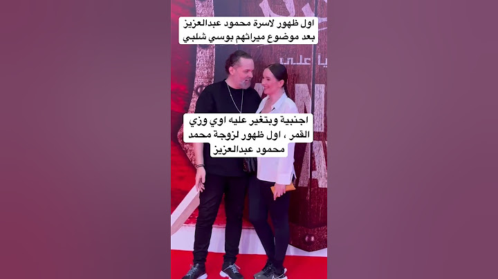 اجنبية وبتغير عليه اوي وزي القمر ، اول ظهور لزوجة محمد محمود عبدالعزيز