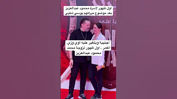 اجنبية وبتغير عليه اوي وزي القمر اول ظهور لزوجة محمد محمود عبدالعزيز 
