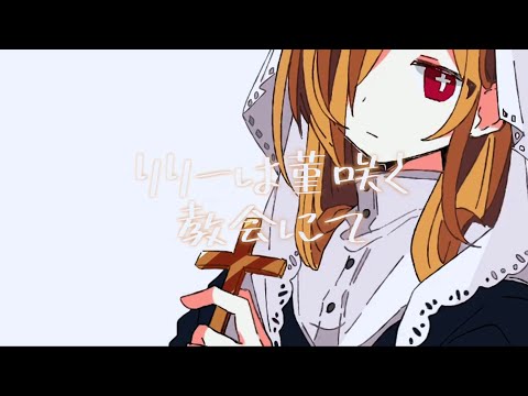 リリーは菫咲く教会にて / よじける feat.初音ミク【ボカロ / オリジナル】