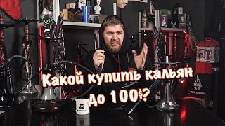 Какой купить кальян до 100$ в 2022 году ?