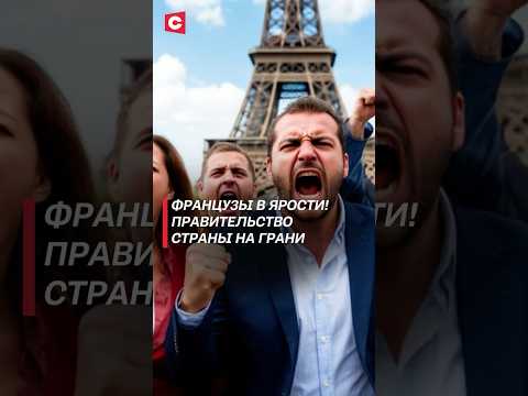 Французы в ярости! Правительство страны на грани #байру #макрон #франция #новости #политика