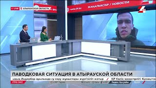 Паводковая Ситуация В Атырауской Области