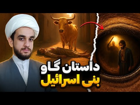 معجزه ای که قاتل را آشکار کرد چرا اسم بزرگ ترین سوره قرآن بقره است