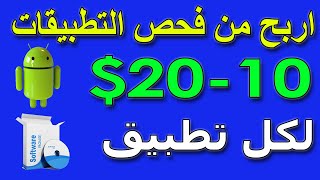 ربح من  20 دولار كل 30 دقيقة عمل test job  | الربح من الانترنت مجانا بدون راس مال