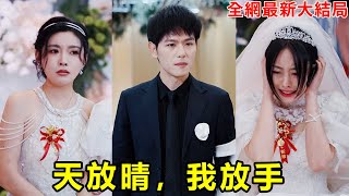 婚禮當天新娘卻在陪白月光喝酒，小夥終於攢夠失望跟她徹底分手，女友這才幡然悔悟知道自己到底愛的是誰，可惜小夥早就被女總裁拉去領證！【天放晴，我放手】【250201tf】#短劇 #逆襲 #爽文 #男頻