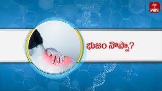 What’s Wrong With My Shoulder? (Dr.Sunil Dachepally) | Aarogyamastu | 16th May 2024 | ETV Life