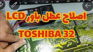 اصلاح شاشه شاشه توشيبا LCD32بوصه مع شرح لدائرة الباور