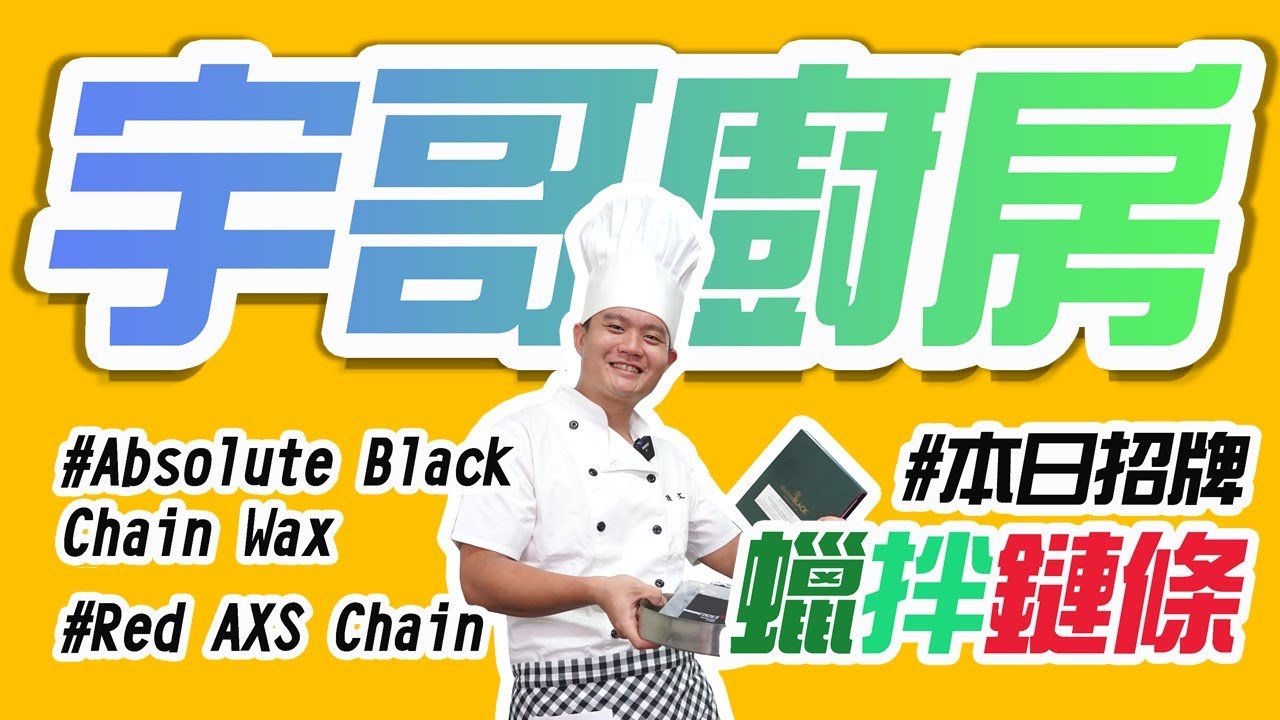 高CP值的平價改裝，宇哥廚房上菜啦! / RED鏈條 佐 Absolute Black鏈條蠟 /  鏈條保養 / 煮鏈條