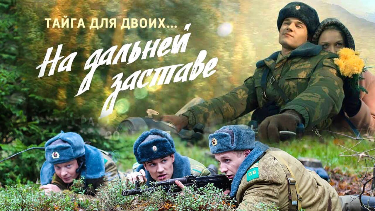 На дальней заставе: ВСЕ СЕРИИ ПОДРЯД