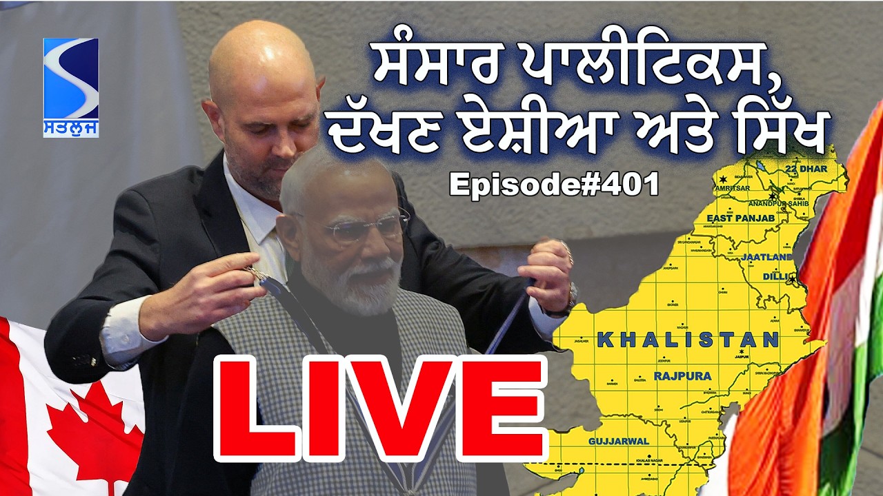 ਸੰਸਾਰ ਪਾਲੀਟਿਕਸ, ਦੱਖਣ ਏਸ਼ੀਆ ਅਤੇ ਸਿੱਖ Geo-Politics, South Asia and Sikhs, Talking Live
