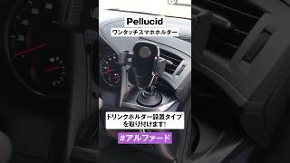 スマホホルダー アルファード取付 #shorts