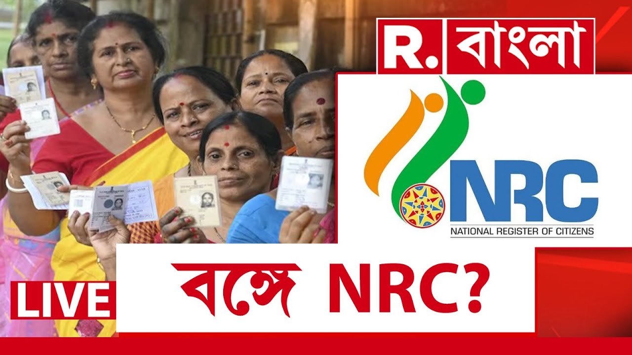 NRC News LIVE | পশ্চিমবঙ্গে NRC কার্যকরের দাবিতে হাইকোর্টে জনস্বার্থ মামলা দায়ের করলেন পারমিত দে