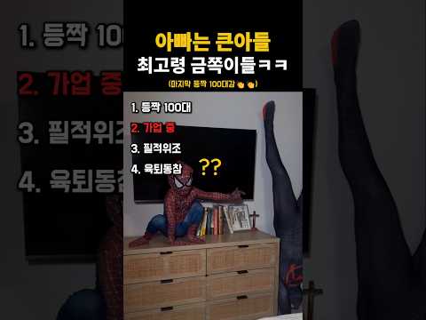 아빠는 우리집 최고령 금쪽이ㅋㅋ thumbnail