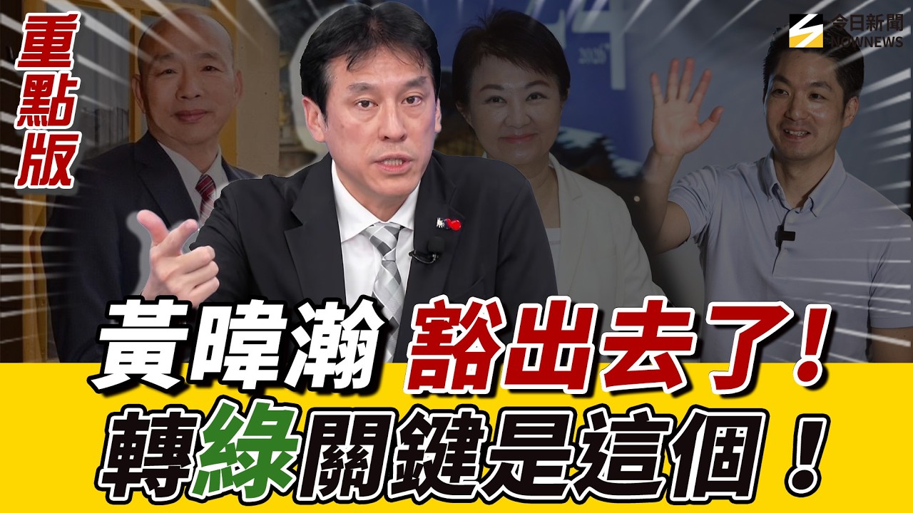 #黃暐瀚:反對鄭麗文路線!喊話韓、盧、蔣要出來說清楚!《鄉民大學問 EP.145》重點版|NOWNEWS