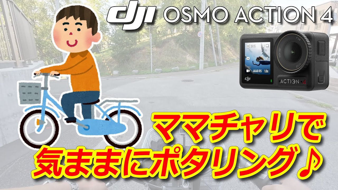 アクションカメラ 最近出番が多くなってきたDJI OSMO ACTION4を使って