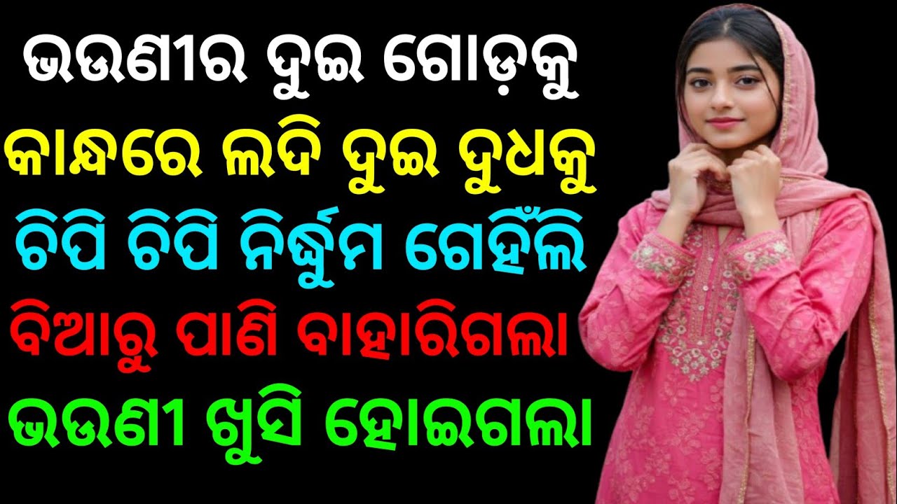 ଭଉଣୀର ଦୁଇ ଗୋଡ଼କୁ ଲଦି ମନଭରି ଗେହିଁଲି