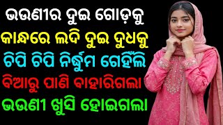 ଭଉଣୀର ଦୁଇ ଗୋଡ଼କୁ ଲଦି ମନଭରି ଗେହିଁଲି