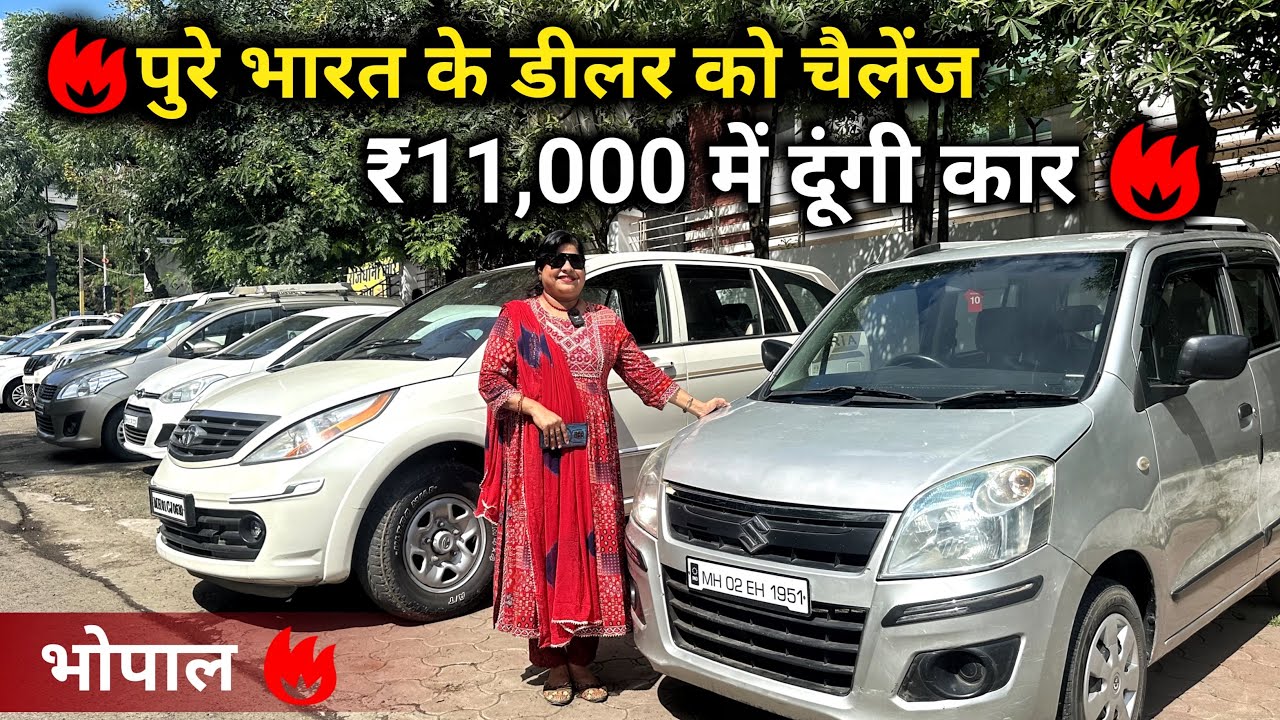 अबकी बार ₹11,000 में लेजाओ कार😱Rajdhani Car Zone Sapna Didi Bhopal Used