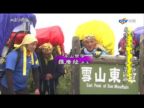 台灣誌 788 雪山西稜 我們來了 東峰不敗 星月爭輝三六九 20170813
