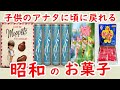 懐かしい昭和！見たら昭和に戻れる！懐かしの昭和のお菓子Part8