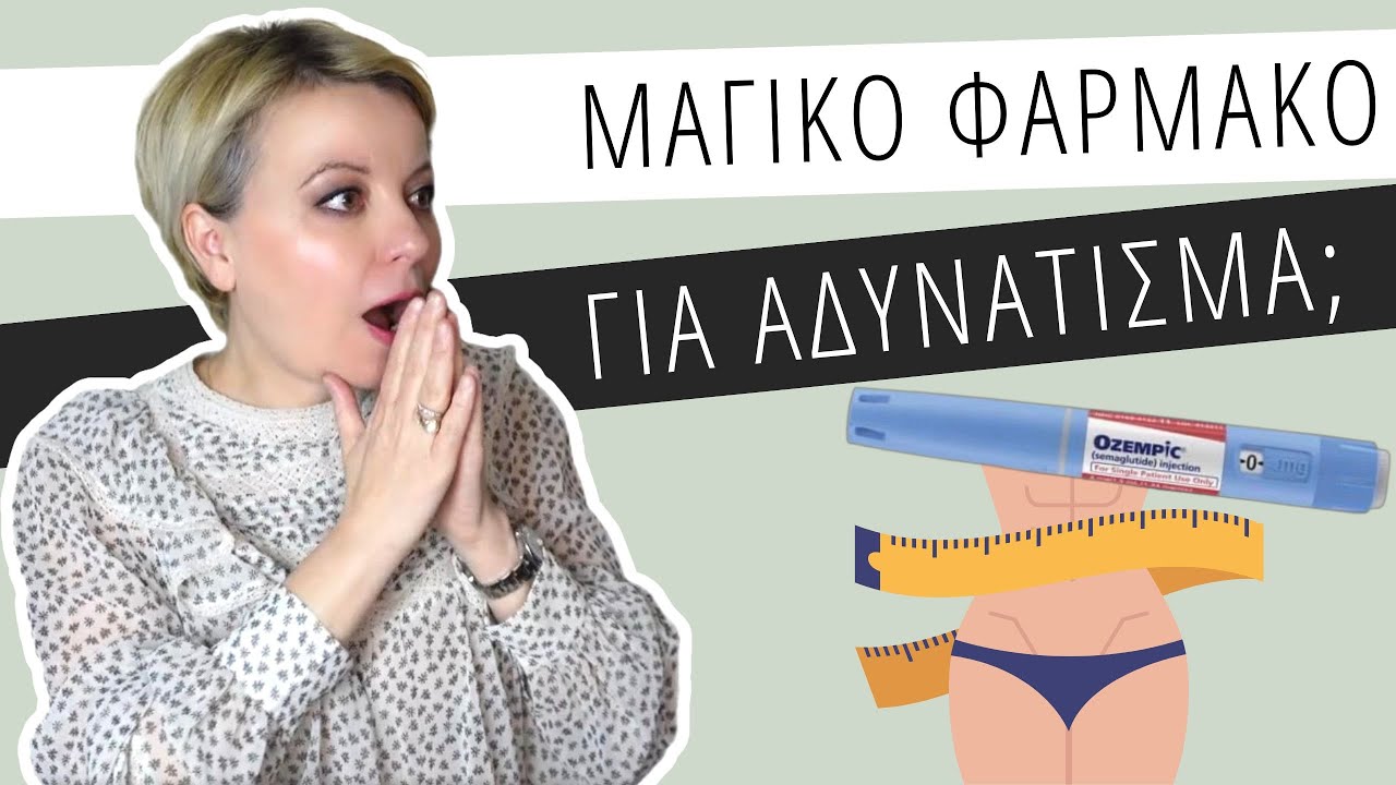 Ozempic: Το μαγικό φάρμακο για αδυνάτισμα;-Dr Maria Goutou-Θέματα υγείας