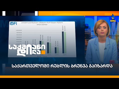 საქართველოში რუბლის ბრუნვა გაიზარდა;