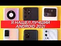 ВЫБИРАЕМ ТОП ФЛАГМАН на ANDROID СМАРТФОН 2021. И, кстати, не очень дорого.