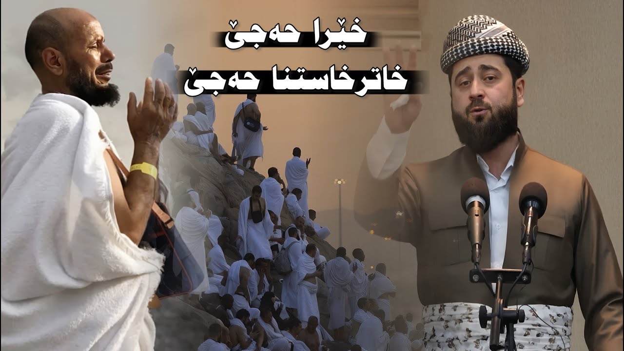خێرا حەجێ + خاترخاستنا حەجێ ( الحج 2 ) ملا هرمان خليل بيسفكي