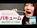 【歯科助手】バキューム下手からの脱出！コツや位置を徹底解説【歯医者さん】