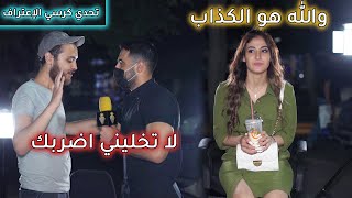 شب كان رح يضربني و بنت هربت 😨.. اسئلة محرجة على كرسي الإعتراف بالشارع 🔥| ليدر |