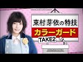 東村芽依ちゃんの特技:カラーガード の動画、YouTube動画。