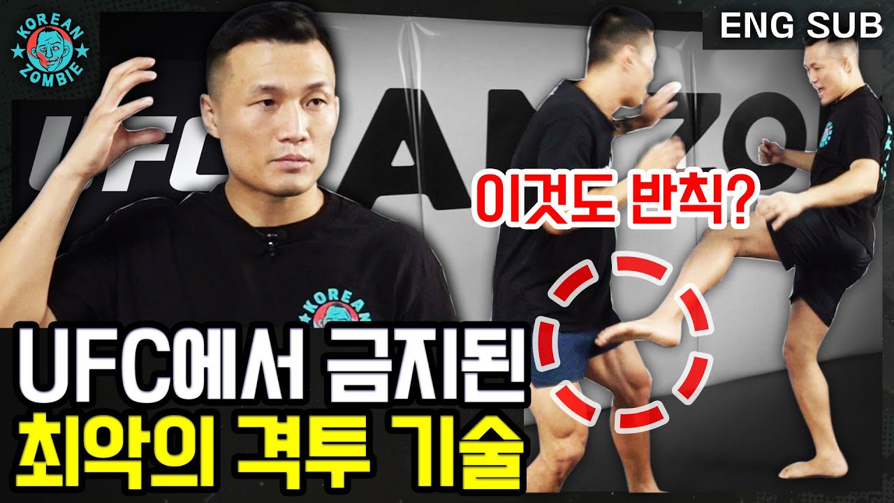 진짜 죽을 수도 있어서 금지된 UFC 반칙 기술은? 정찬성의 UFC 금지 기술 리뷰 [Korean Zombie Chan Sung Jung]