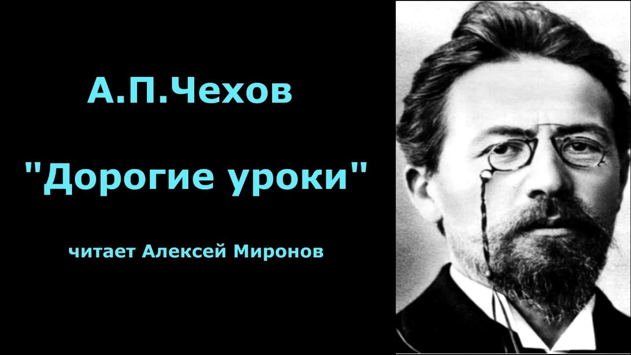 Дорогие уроки Чехов. Чехов слушать. Дорогие уроки. Чехов слушать читает