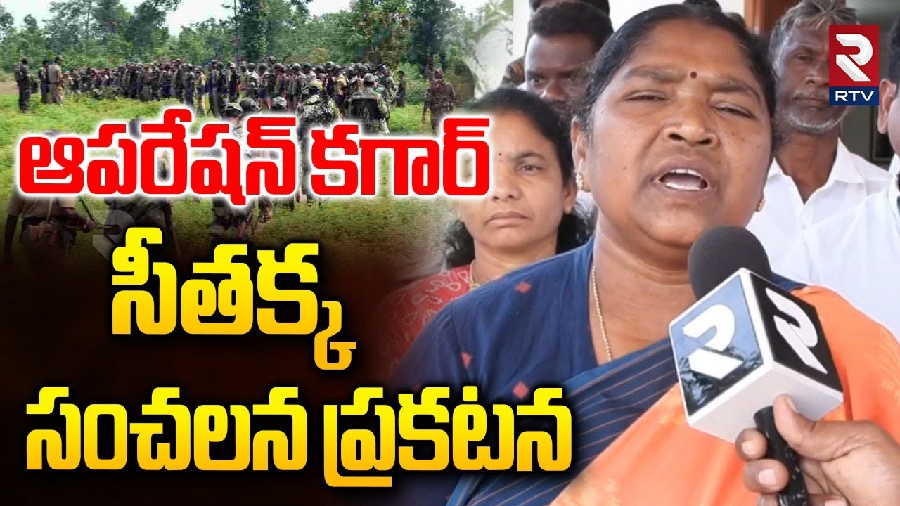 Minister Seethakka Key Decision On Operation Kagar | సీతక్క సంచలన ప్రకటన | CM Revanth Reddy | RTV