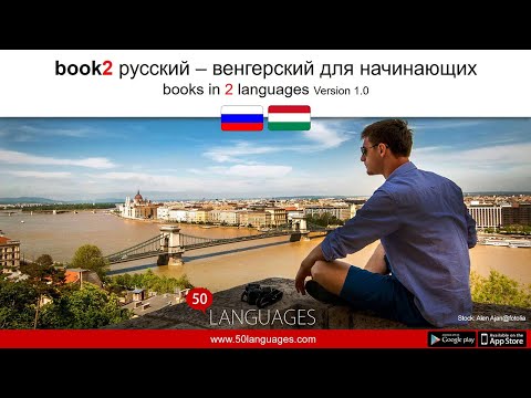 Венгерский для начинающих в 100 уроках